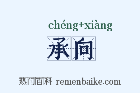 承向是什么意思的图片